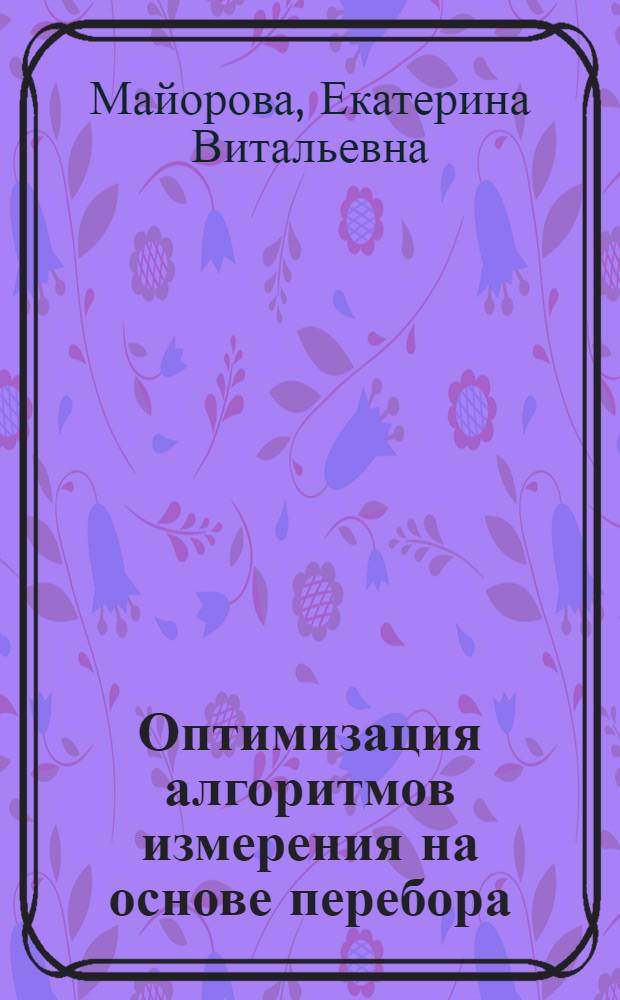 Оптимизация алгоритмов измерения на основе перебора : автореферат диссертации на соискание ученой степени кандидата технических наук : специальность 05.11.16 <Информационно-измерительные и управляющие системы по отраслям>