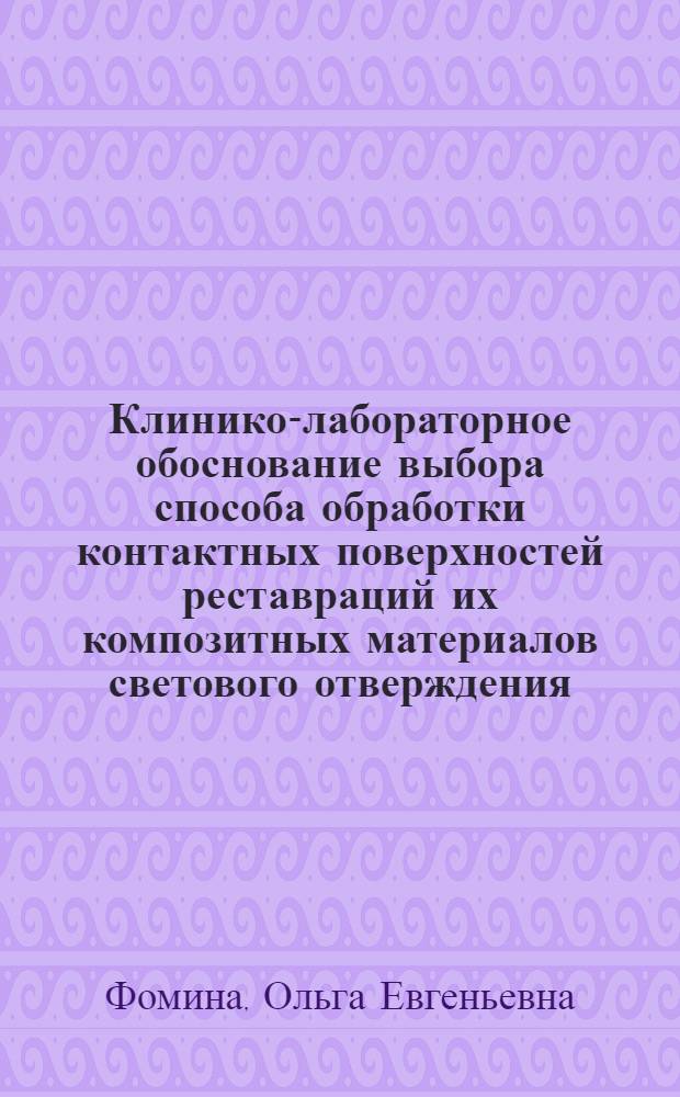 Клинико-лабораторное обоснование выбора способа обработки контактных поверхностей реставраций их композитных материалов светового отверждения : автореферат диссертации на соискание ученой степени кандидата медицинских наук : специальность 14.01.14 <Стоматология>