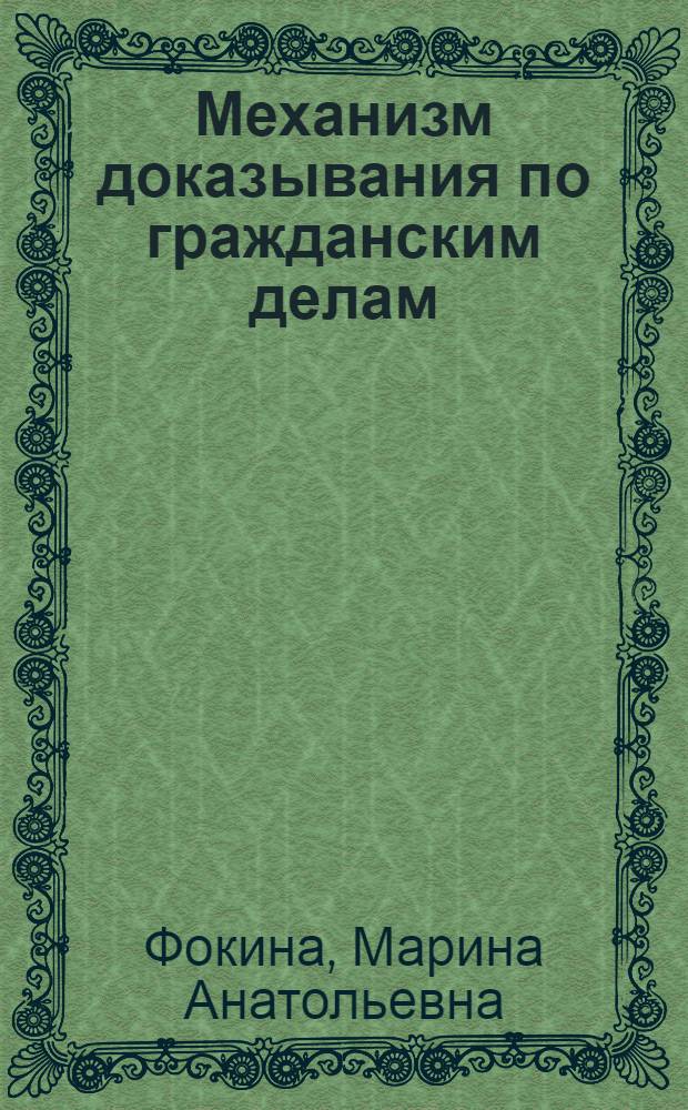 Механизм доказывания по гражданским делам : автореферат диссертации на соискание ученой степени доктора юридических наук : специальность 12.00.15 <Гражданский процесс; арбитражный процесс>