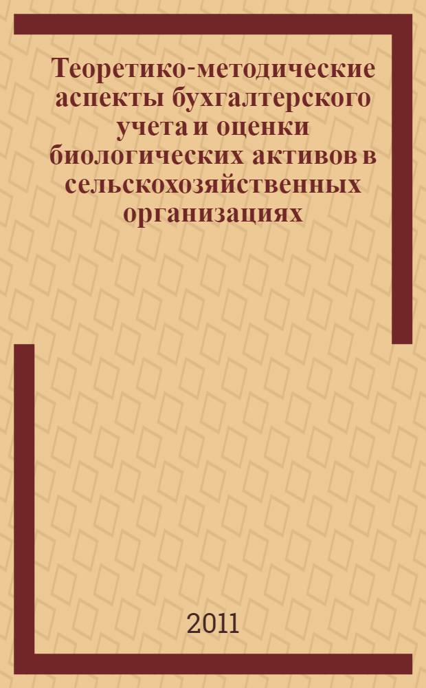 Теоретико-методические аспекты бухгалтерского учета и оценки биологических активов в сельскохозяйственных организациях : автореферат диссертации на соискание ученой степени кандидата экономических наук : специальность 08.00.12 <Бухгалтерский учет, статистика>