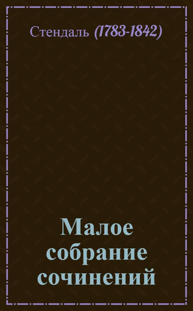 Малое собрание сочинений