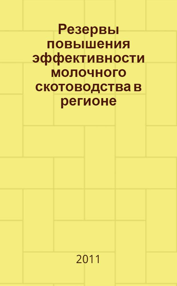 Резервы повышения эффективности молочного скотоводства в регионе : (на примере Воронежской области) : автореферат диссертации на соискание ученой степени кандидата экономических наук : специальность 08.00.05 <Экономика и управление народным хозяйством по отраслям и сферам деятельности>