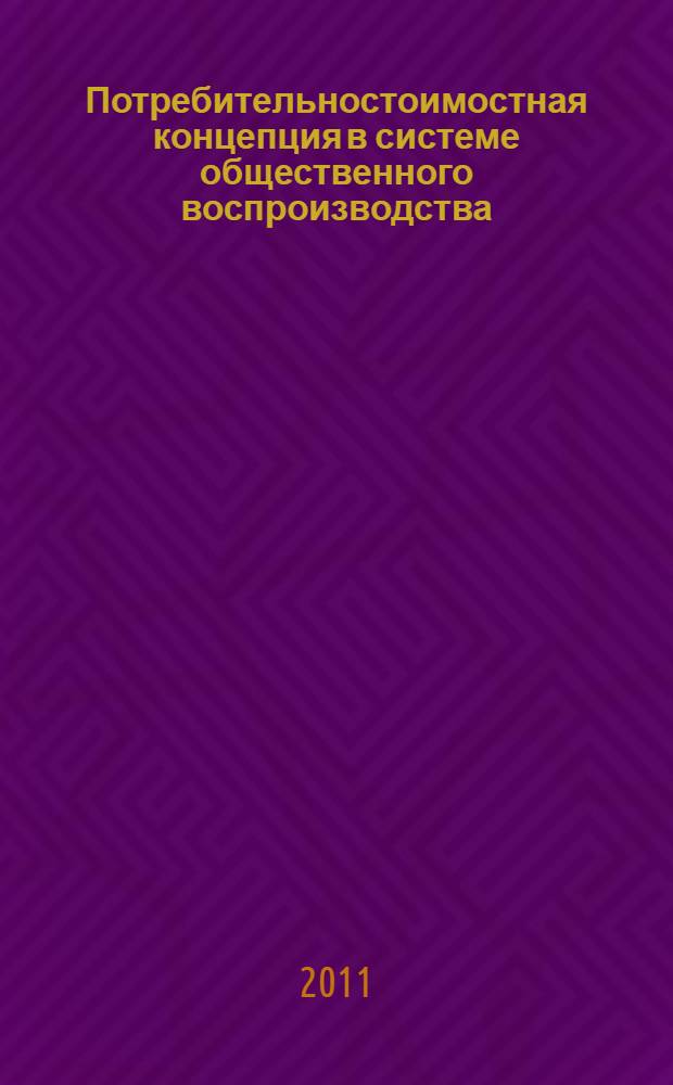 Потребительностоимостная концепция в системе общественного воспроизводства : материалы Международной научно-теоретической конференции, Саранск, 29 сентября 2011 г