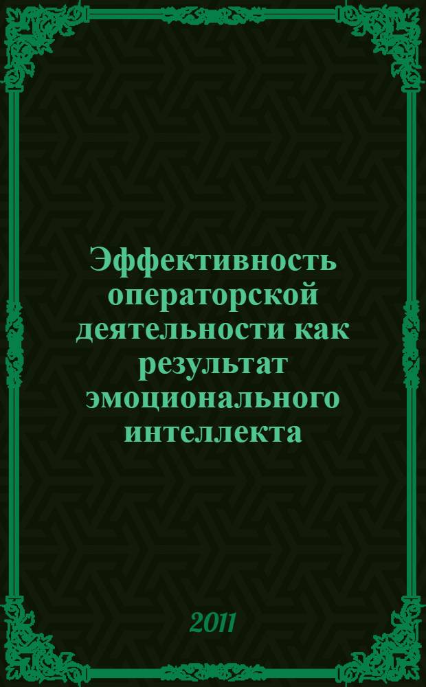 Эффективность операторской деятельности как результат эмоционального интеллекта : автореферат диссертации на соискание ученой степени доктора медицинских наук : специальность 03.03.01 <Физиология>
