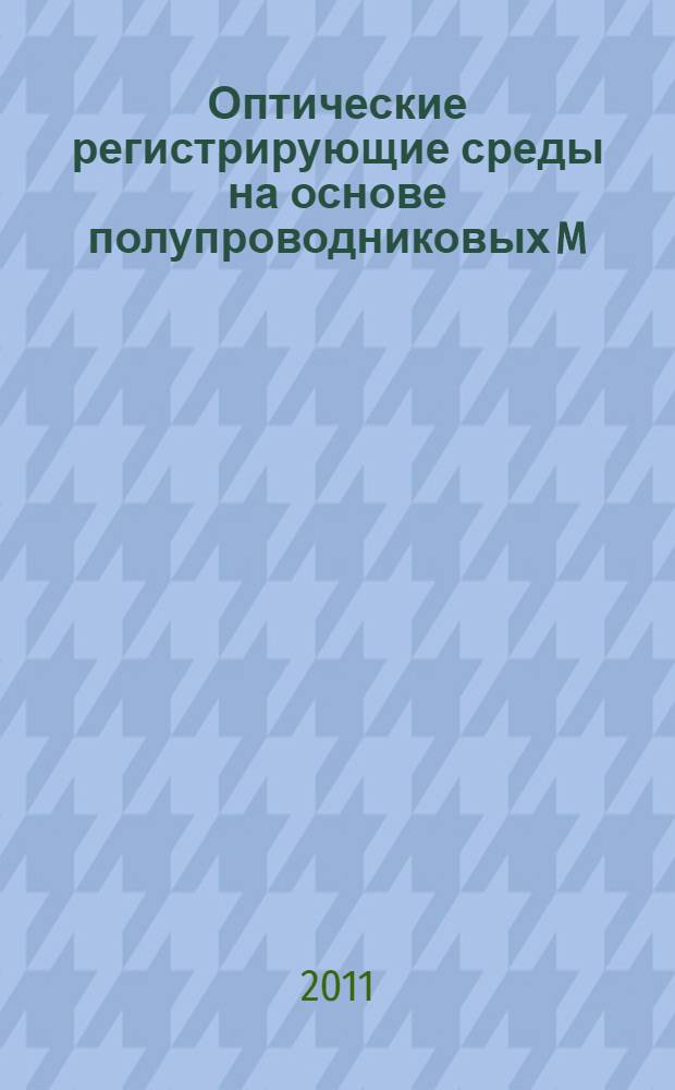 Оптические регистрирующие среды на основе полупроводниковых M(Tl)S-структур с тоннельно-тонким диэлектриком (Tl) : автореферат диссертации на соискание ученой степени доктора физико-математических наук : специальность 01.04.10 <Физика полупроводников>