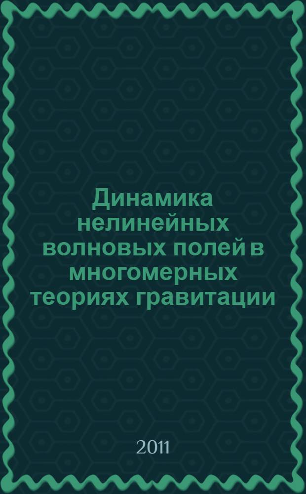 Динамика нелинейных волновых полей в многомерных теориях гравитации : автореферат диссертации на соискание ученой степени кандидата физико-математических наук : специальность 01.04.02 <Теоретическая физика>