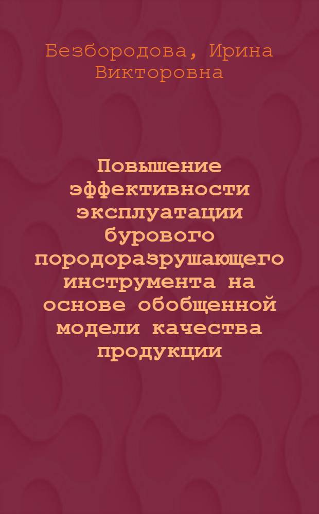 Повышение эффективности эксплуатации бурового породоразрушающего инструмента на основе обобщенной модели качества продукции : автореферат диссертации на соискание ученой степени кандидата технических наук : специальность 05.02.23 <Стандартизация и управление качеством продукции>