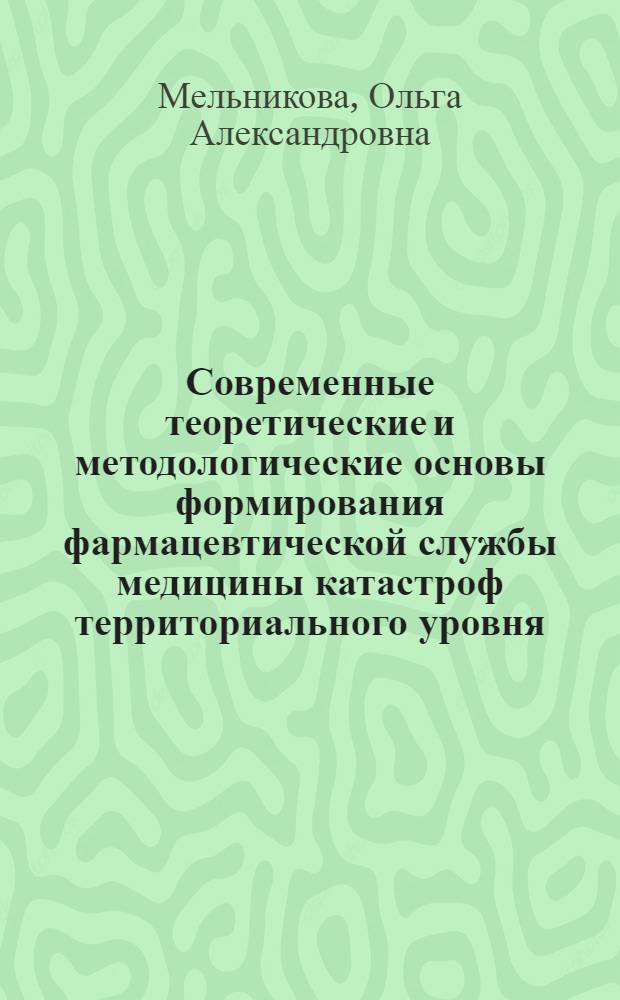 Современные теоретические и методологические основы формирования фармацевтической службы медицины катастроф территориального уровня : (на примере Свердловской области) : автореферат диссертации на соискание ученой степени доктора фармацевтических наук : специальность 14.04.03 <Организация фармацевтического дела>
