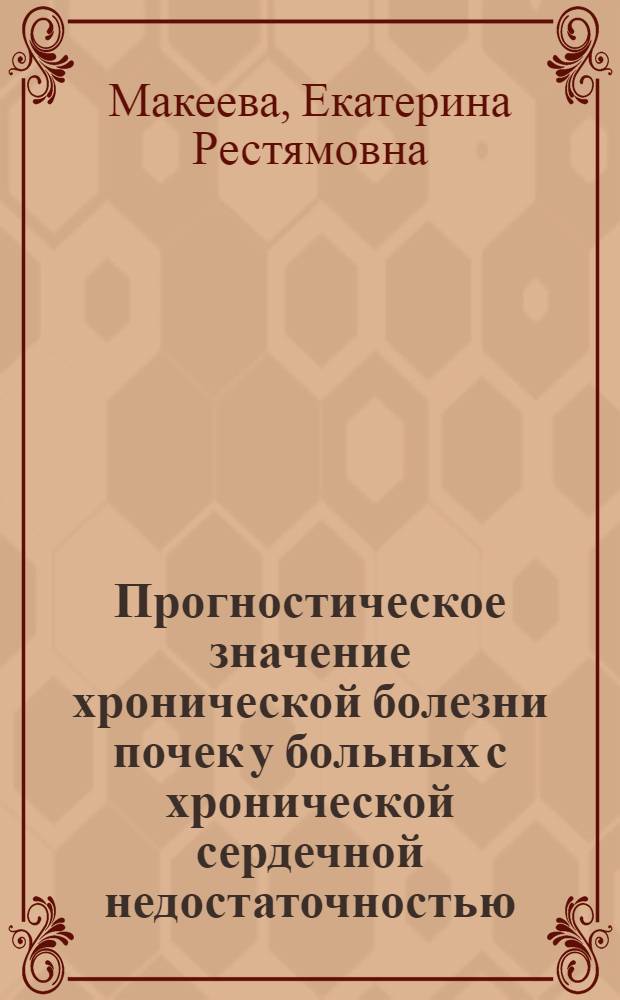 Прогностическое значение хронической болезни почек у больных с хронической сердечной недостаточностью : автореферат диссертации на соискание ученой степени кандидата медицинских наук : специальность 14.01.04 <Внутренние болезни>