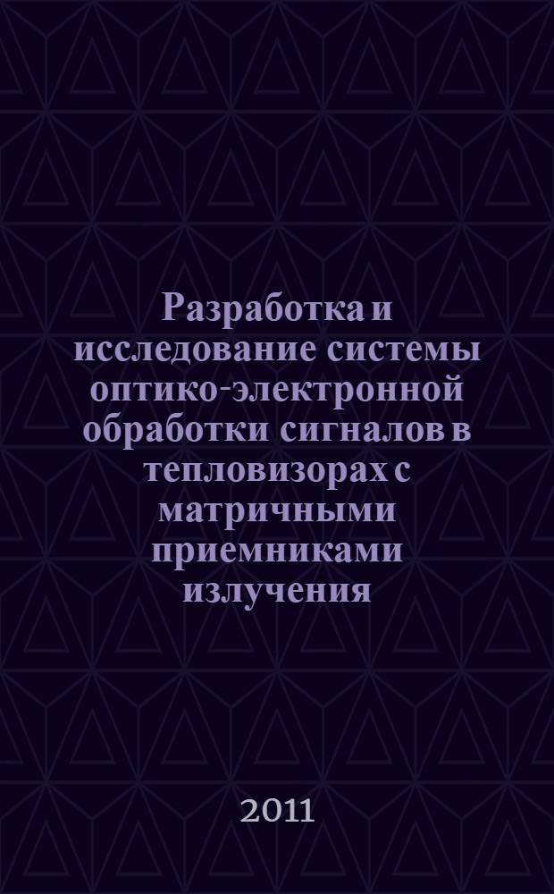 Разработка и исследование системы оптико-электронной обработки сигналов в тепловизорах с матричными приемниками излучения : автореферат диссертации на соискание ученой степени кандидата технических наук : специальность 05.11.07 <Оптические и оптико-электронные приборы и комплексы>