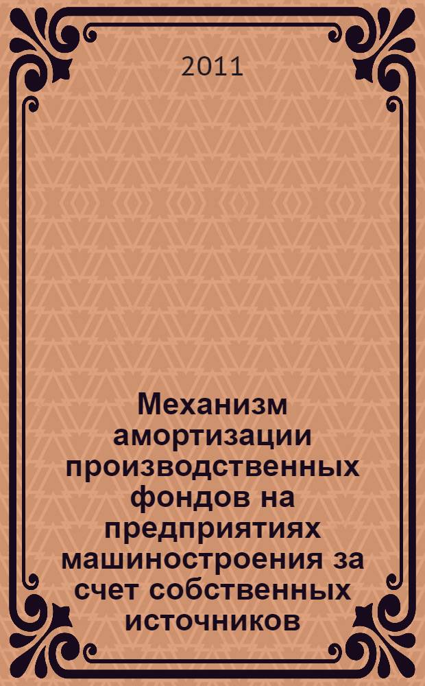 Механизм амортизации производственных фондов на предприятиях машиностроения за счет собственных источников : автореферат диссертации на соискание ученой степени кандидата экономических наук : специальность 08.00.05 <Экономика и управление народным хозяйством по отраслям и сферам деятельности>