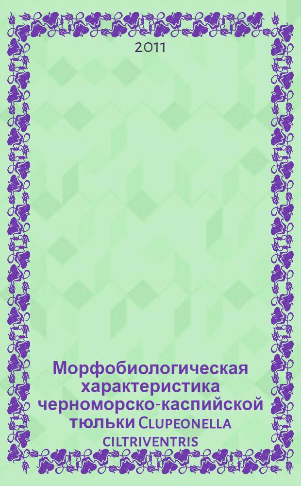 Морфобиологическая характеристика черноморско-каспийской тюльки Clupeonella ciltriventris (Nordmann, 1840) в Рыбинском водохранилище : автореферат диссертации на соискание ученой степени кандидата биологических наук : специальность 03.02.08 <Экология по отраслям> : специальность 03.02.06 <Ихтиология>