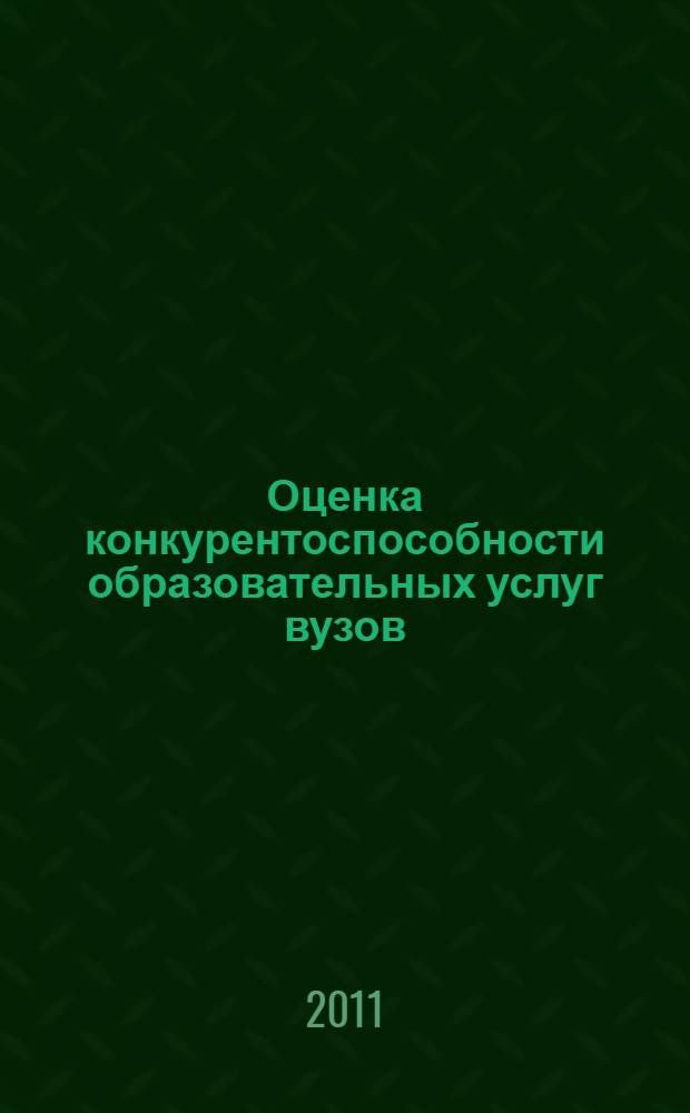 Оценка конкурентоспособности образовательных услуг вузов : автореферат диссертации на соискание ученой степени кандидата экономических наук : специальность 08.00.05 <Экономика и управление народным хозяйством по отраслям и сферам деятельности>