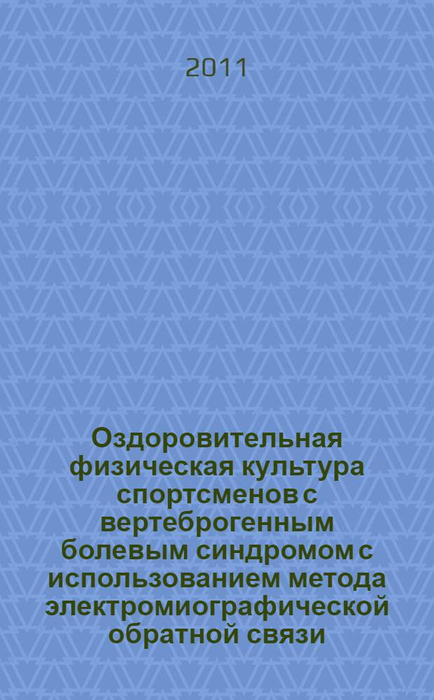 Оздоровительная физическая культура спортсменов с вертеброгенным болевым синдромом с использованием метода электромиографической обратной связи : автореферат на соискание ученой степени кандидата педагогических наук : специальность 13.00.04 <Теория и методика физического воспитания, спортивной тренировки, оздоровительной и адаптивной физической культуры> ; специальность 14.03.11 <Восстановительная медицина, спортивная медицина, курортология и физиотерапия>