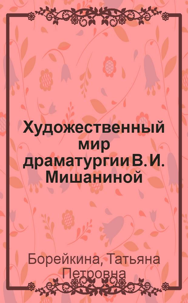 Художественный мир драматургии В. И. Мишаниной : автореферат диссертации на соискание ученой степени кандидата филологических наук : специальность 10.01.02 <Литература народов Российской Федерации с указанием конкретной литературы или группы литератур>