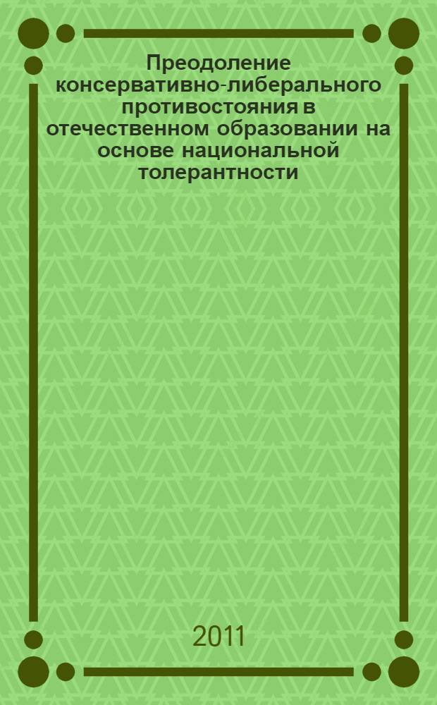 Преодоление консервативно-либерального противостояния в отечественном образовании на основе национальной толерантности : автореферат диссертации на соискание ученой степени доктора педагогических наук : специальность 13.00.01 <Общая педагогика, история педагогики и образования>