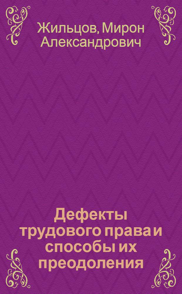 Дефекты трудового права и способы их преодоления : автореферат диссертации на соискание ученой степени доктора юридических наук : специальность 12.00.05 <Трудовое право; право социального обеспечения>