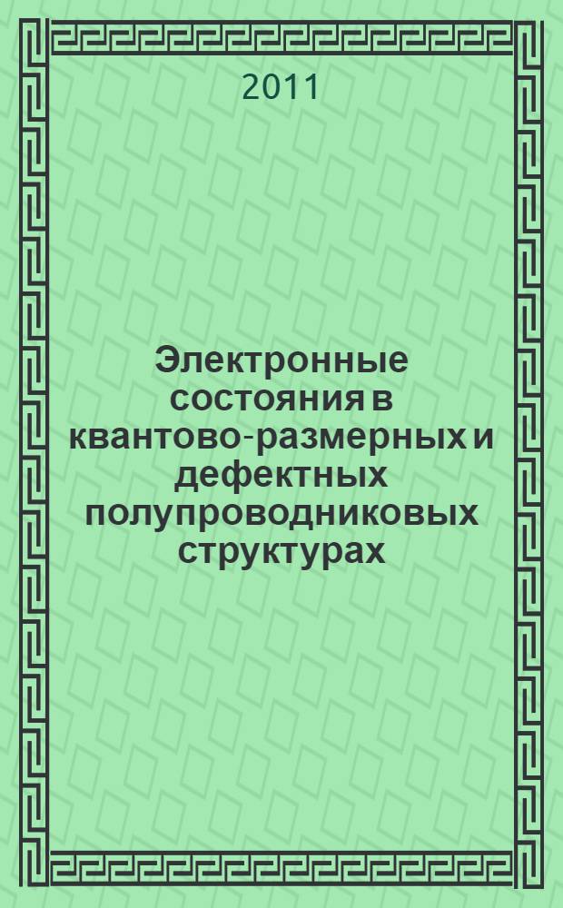 Электронные состояния в квантово-размерных и дефектных полупроводниковых структурах : автореферат диссертации на соискание ученой степени доктора физико-математических наук : специальность 01.04.10 <Физика полупроводников>