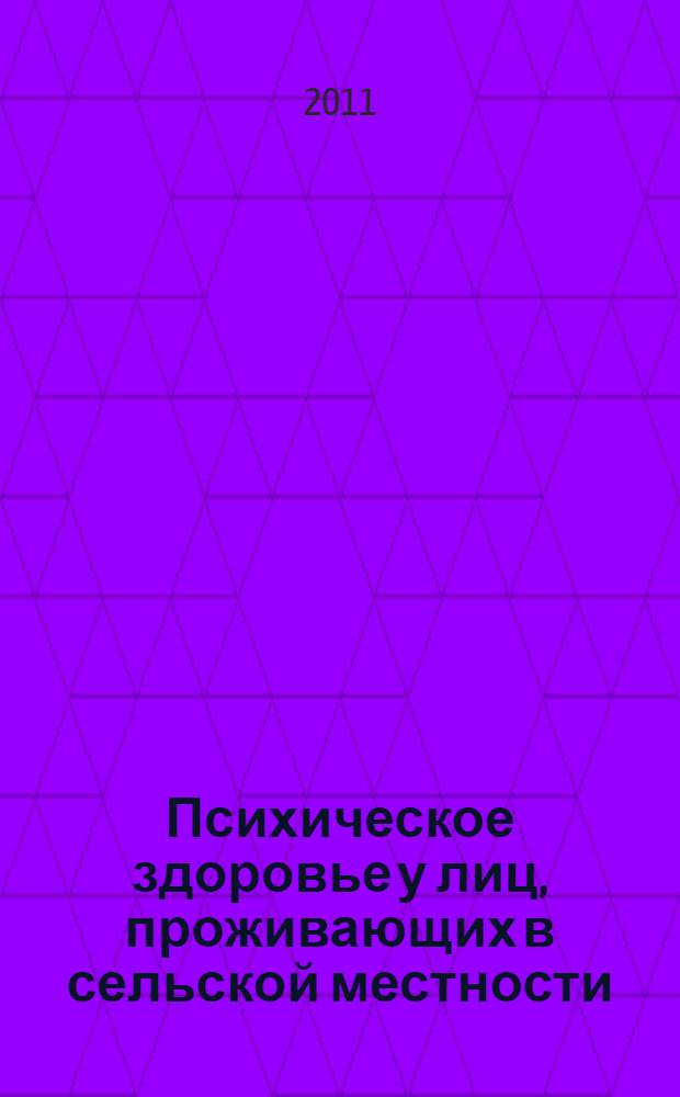 Психическое здоровье у лиц, проживающих в сельской местности : (клинико-эпидемиологический и организационный аспекты) : автореферат диссертации на соискание ученой степени кандидата медицинских наук : специальность 14.01.06 <Психиатрия>
