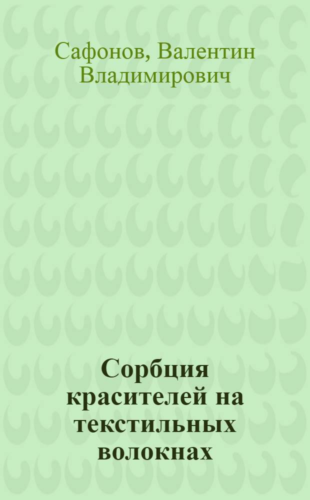 Сорбция красителей на текстильных волокнах