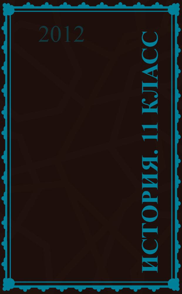 История. 11 класс: поурочные планы по учебнику Н.В. Загладина "Всеобщая история. Конец XIX - начало XXI в."