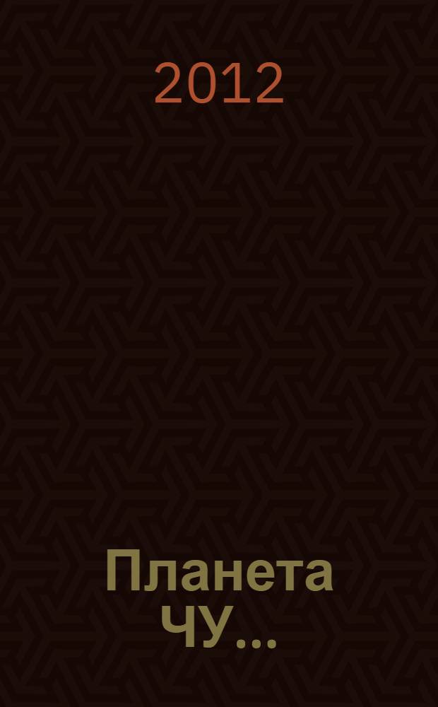 Планета ЧУ... : путевые очерки