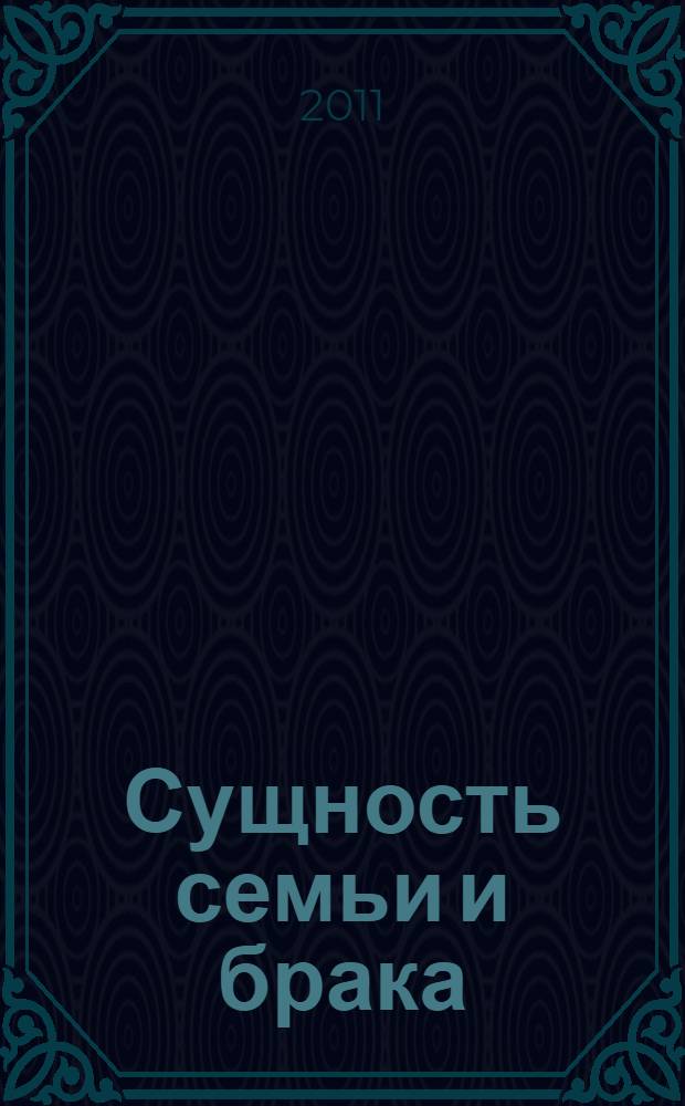 Сущность семьи и брака : методическое пособие для студентов по курсу "Семьеведение"