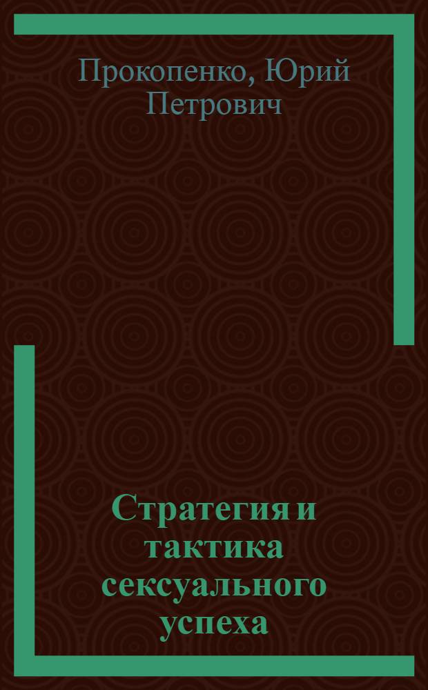 Стратегия и тактика сексуального успеха