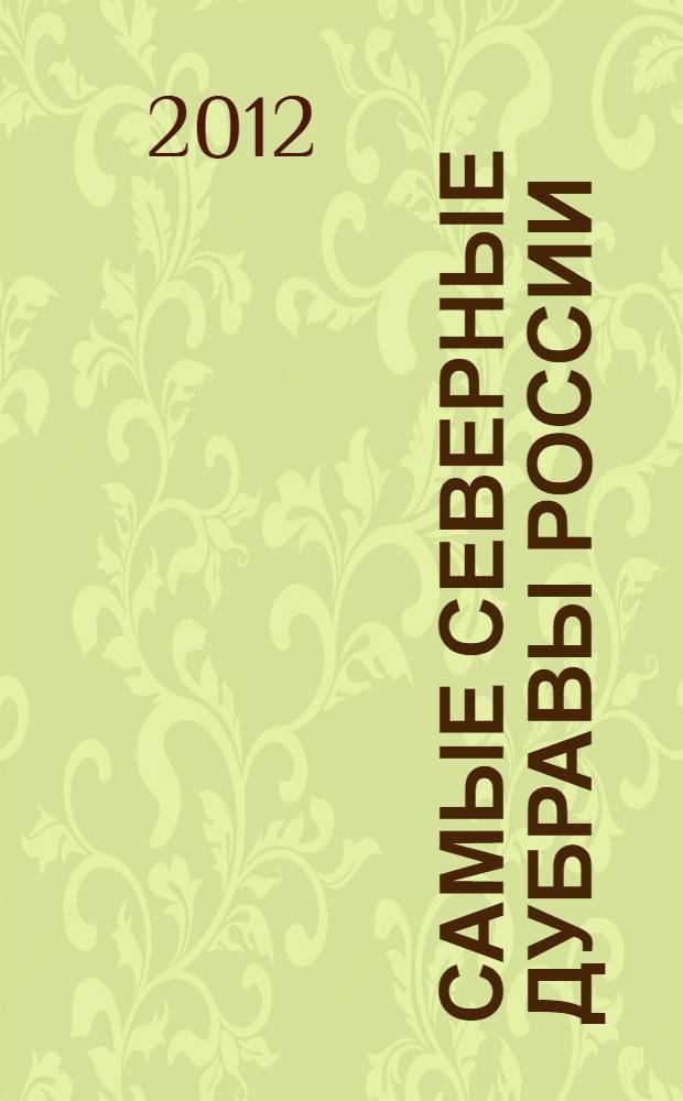Самые северные дубравы России = Northernmost oak forests of Russia