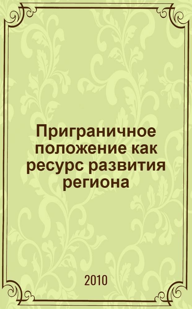 Приграничное положение как ресурс развития региона : монография