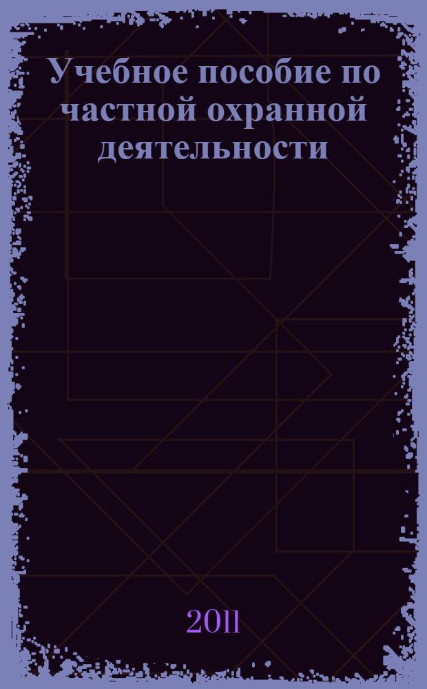 Учебное пособие по частной охранной деятельности