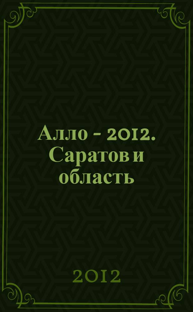 Алло - 2012. Саратов и область: телефонно-адресная книга