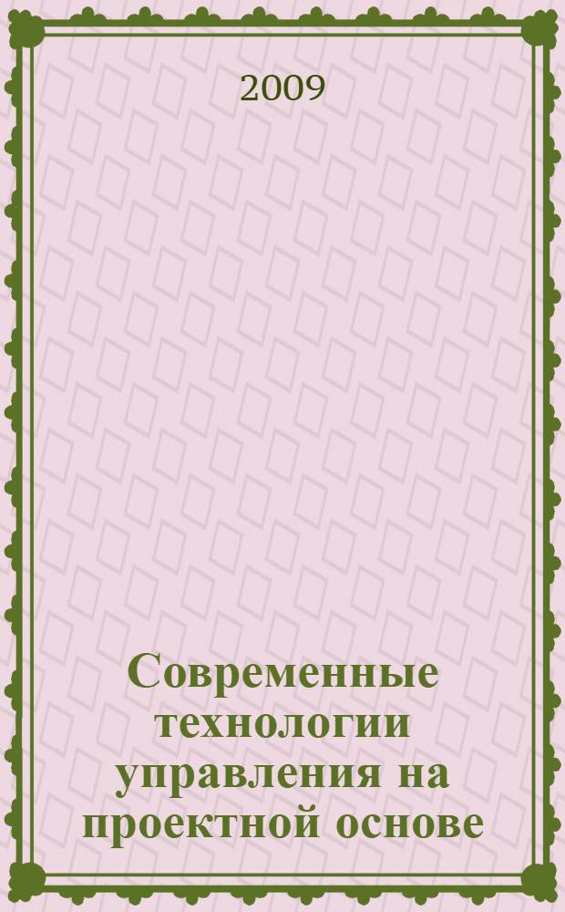 Современные технологии управления на проектной основе : учебное пособие