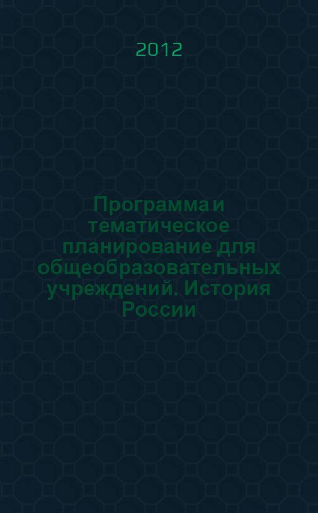 Программа и тематическое планирование для общеобразовательных учреждений. История России. 6-9 классы