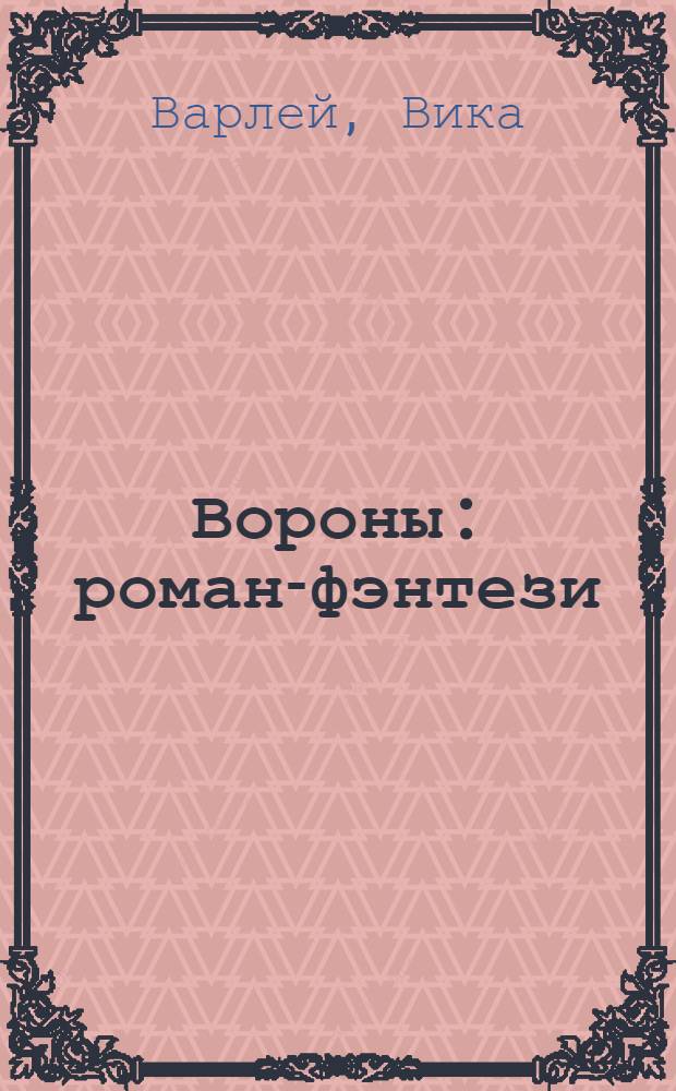 Вороны : роман-фэнтези
