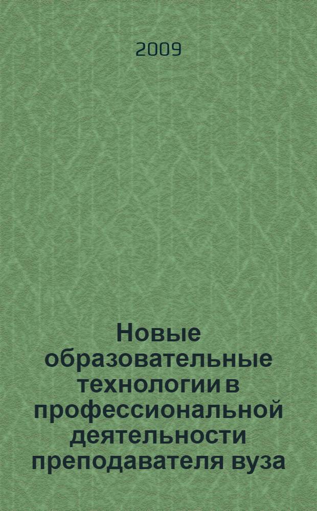 Новые образовательные технологии в профессиональной деятельности преподавателя вуза : материалы Всероссийской научно-практической конференции, г. Нижневартовск, 2-5 апреля 2009 г
