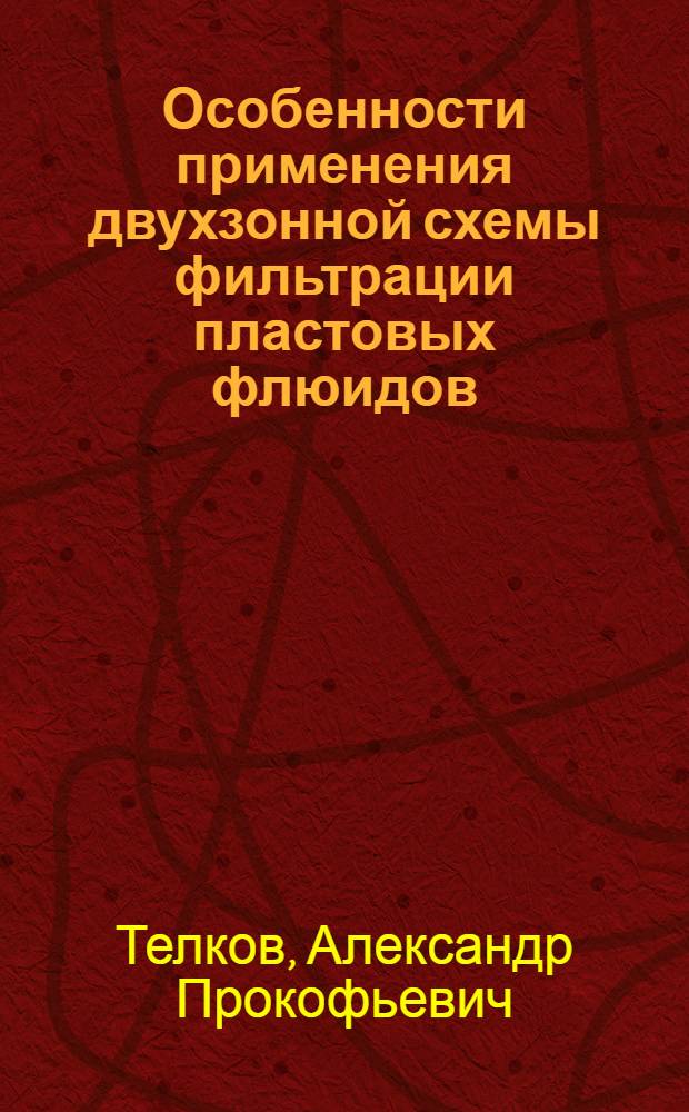 Особенности применения двухзонной схемы фильтрации пластовых флюидов