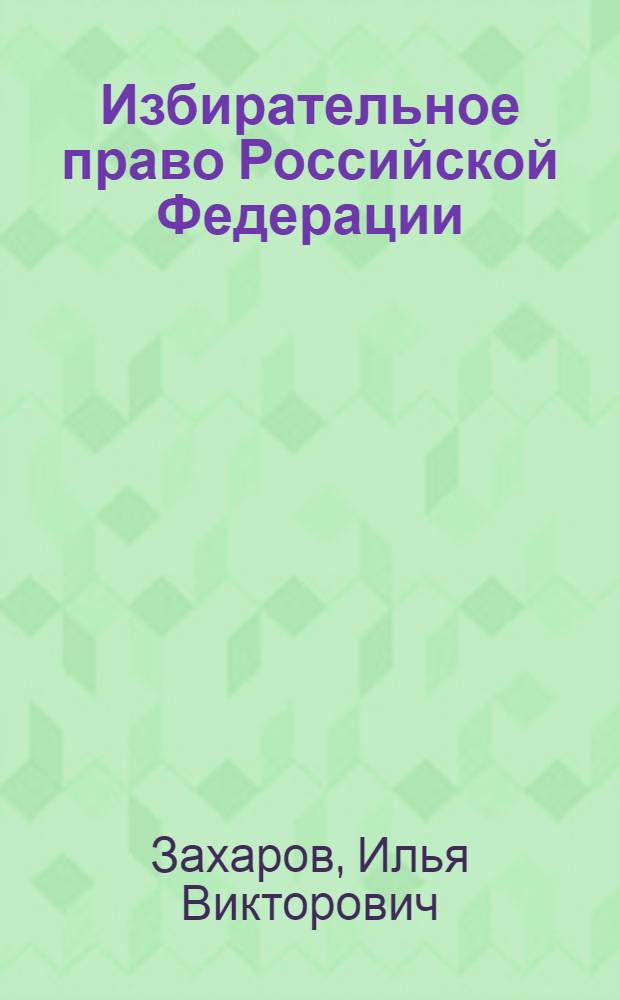 Избирательное право Российской Федерации : учебник для студентов высших учебных заведений, обучающихся по юридическим специальностям