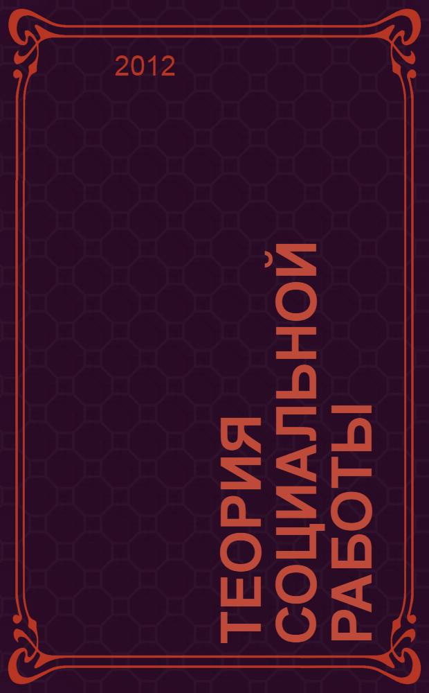 Теория социальной работы : учебник для бакалавров : базовый курс : для студентов высших учебных заведений