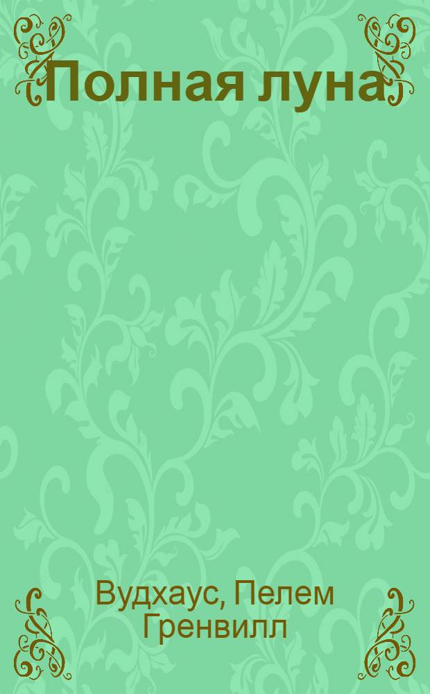 Полная луна; Дядя Динамит; Перелетные свиньи; Время пить коктейли; Замок Бландинг: романы / Пелам Гренвилл Вудхаус; пер. с англ. И. Гуровой, Н. Трауберг