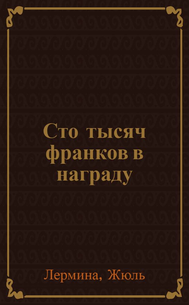 Сто тысяч франков в награду : роман