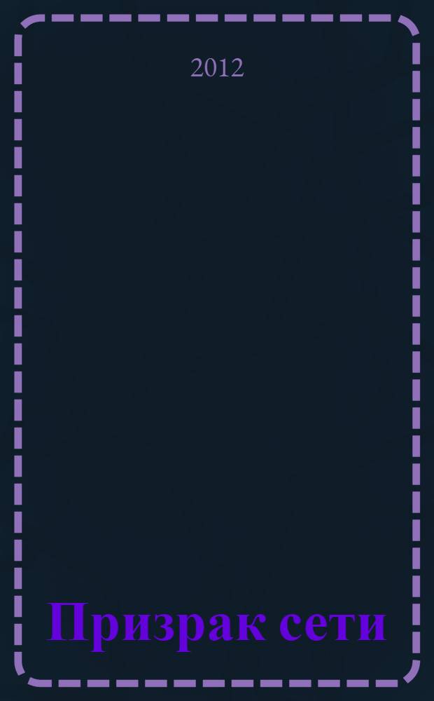 Призрак сети : приключенческо-фантастическая повесть : для среднего и старшего школьного возраста