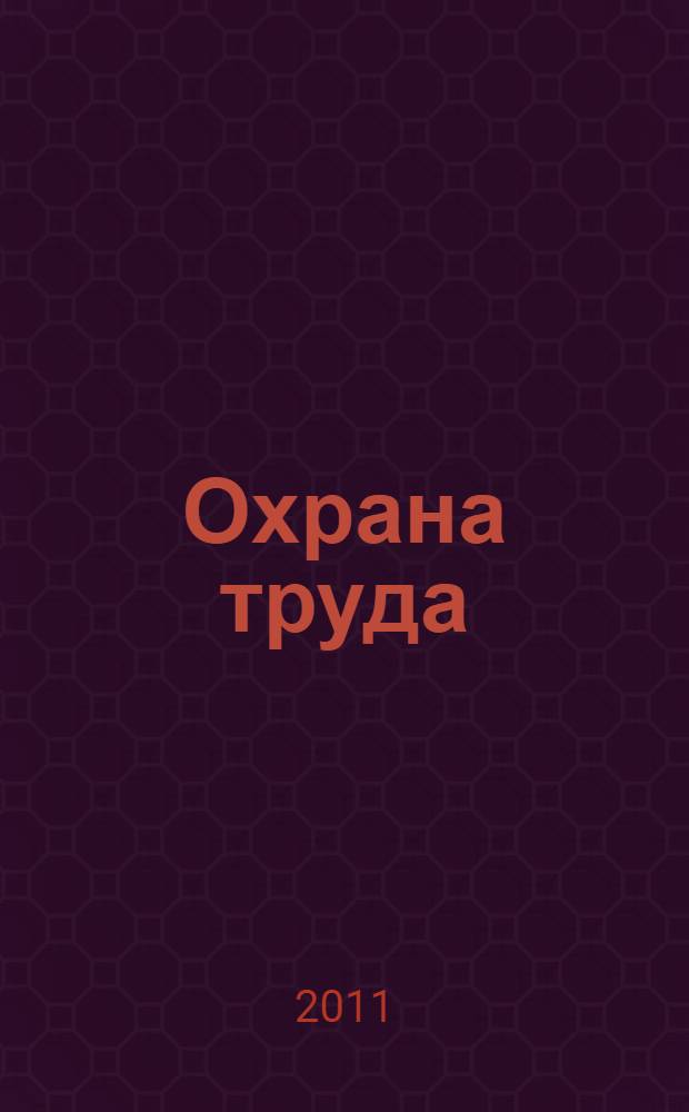 Охрана труда : законодательные и нормативные правовые акты по охране труда : учебное пособие