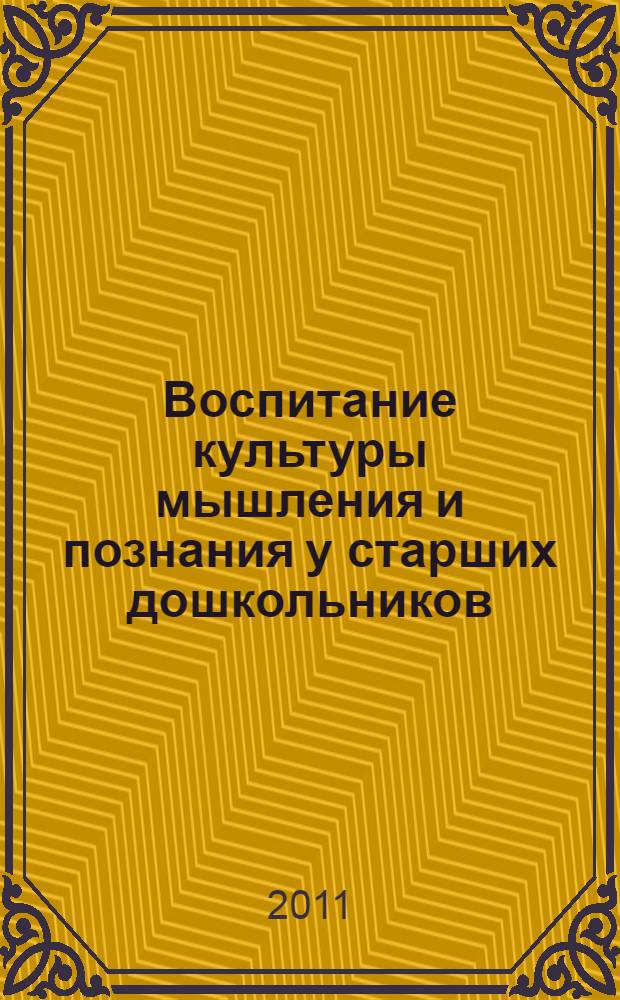 Воспитание культуры мышления и познания у старших дошкольников