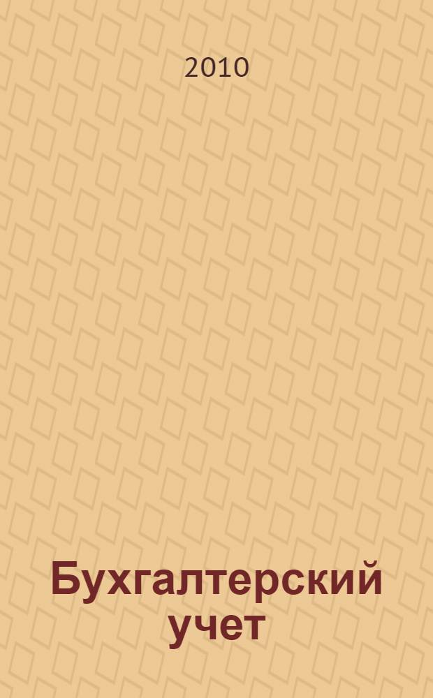 Бухгалтерский учет : учебное пособие по дисциплине "Бухгалтерский финансовый учет" для студентов всех форм обучения специальности 080109 - Бухгалтерский учет, анализ и аудит