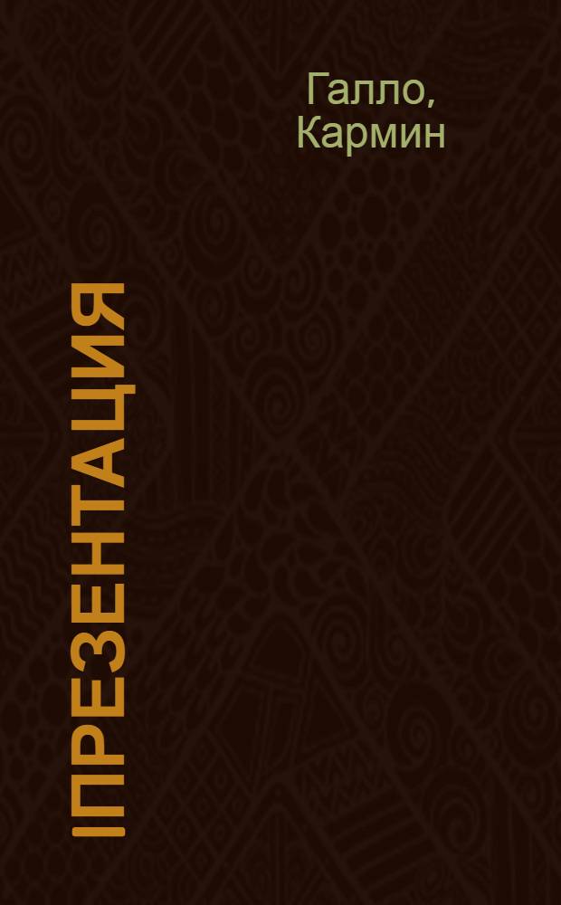 iПрезентация : уроки убеждения от основателя Apple Стива Джобса