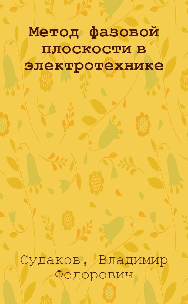 Метод фазовой плоскости в электротехнике : методические указания к преподаванию дисциплины "Теоретические основы электротехники"