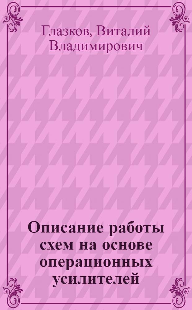 Описание работы схем на основе операционных усилителей : учебное пособие по дисциплине "Схемотехническое проектирование микроэлектронных устройств"