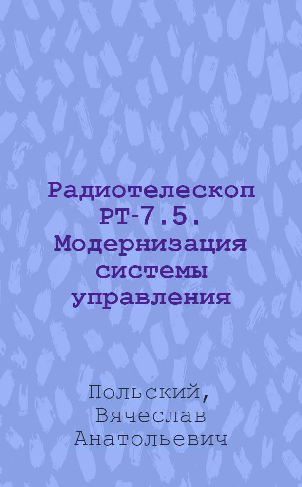 Радиотелескоп РТ-7.5. Модернизация системы управления : методические указания к лабораторной работе по дисциплине "Компьютерное управление мехатронными системами"