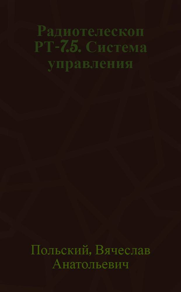 Радиотелескоп РТ-7.5. Система управления : методические указания к лабораторной работе по дисциплине "Компьютерное управление мехатронными системами"